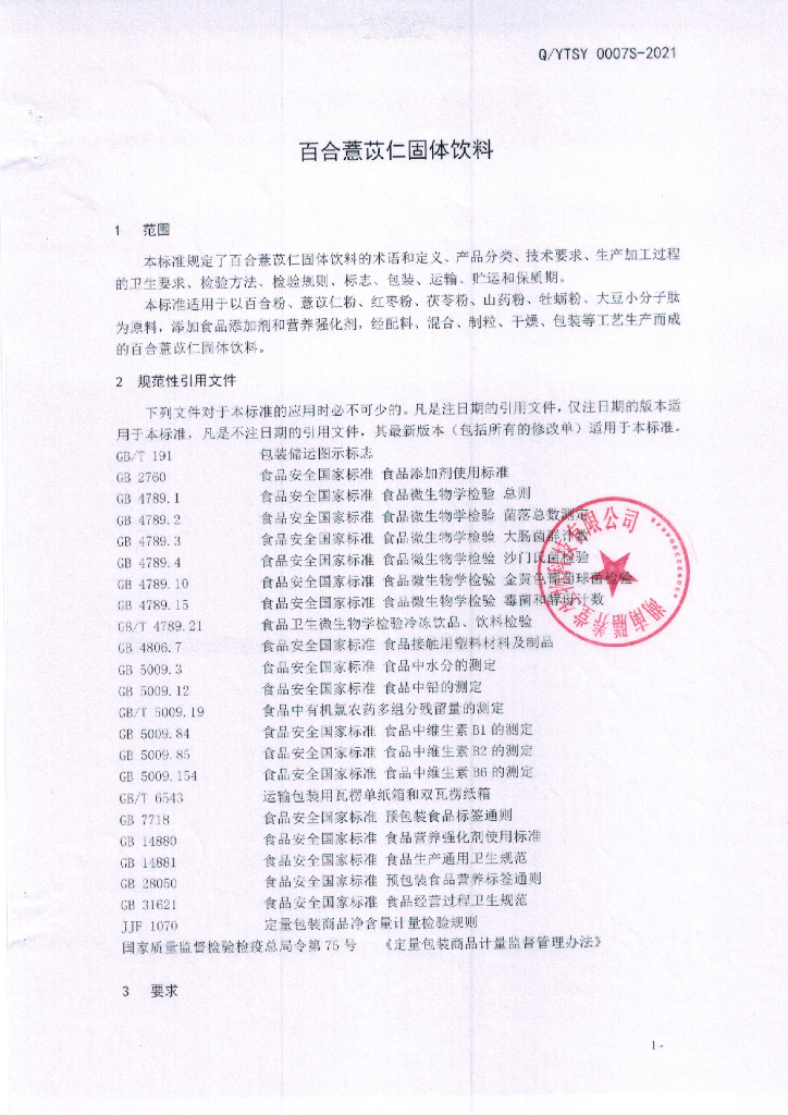 Q/YTSY 0007S-2021 标准预览