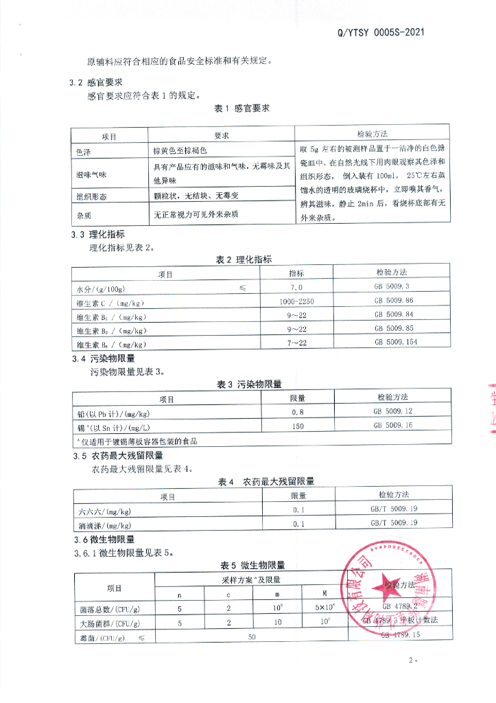 Q/YTSY 0005S-2021 标准预览