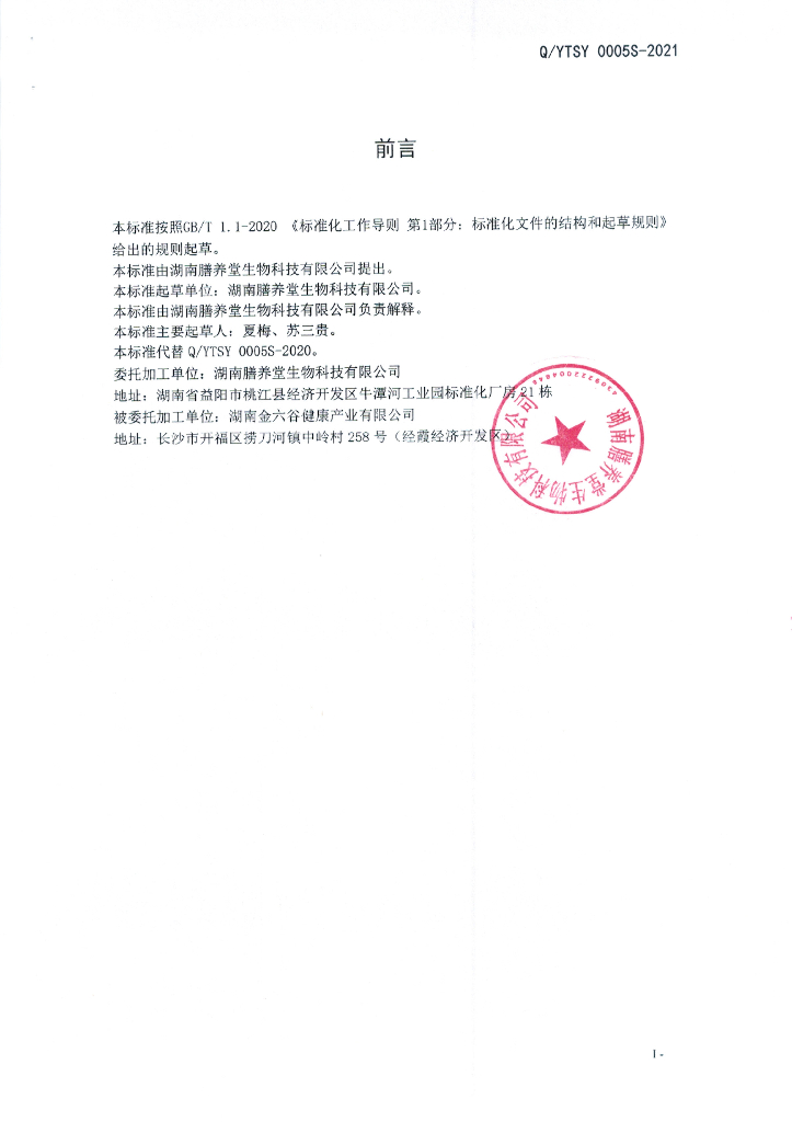 Q/YTSY 0005S-2021 标准预览
