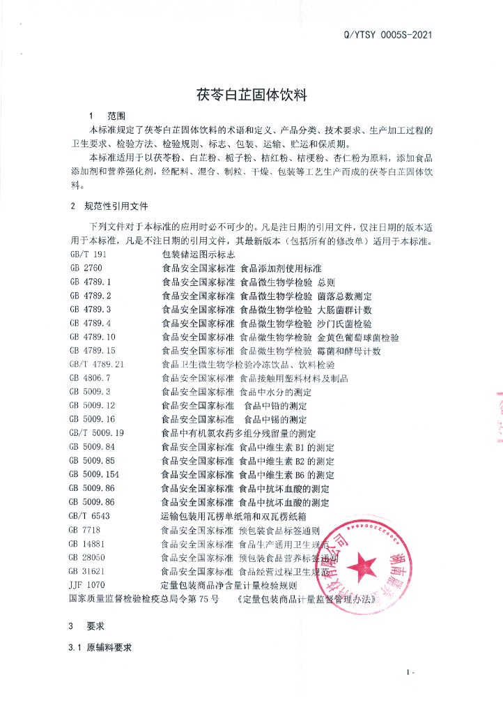 Q/YTSY 0005S-2021 标准预览
