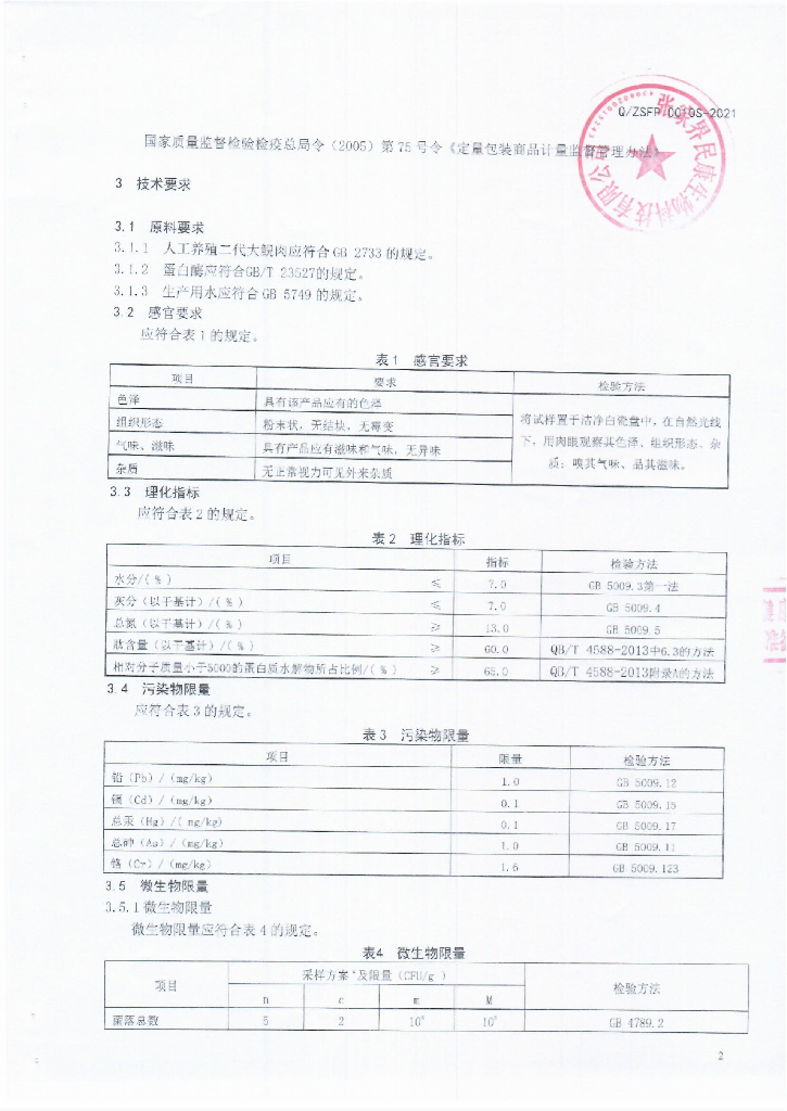 Q/ZSFP 0010S-2021 标准预览