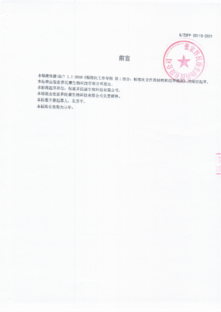 Q/ZSFP 0011S-2021 标准预览