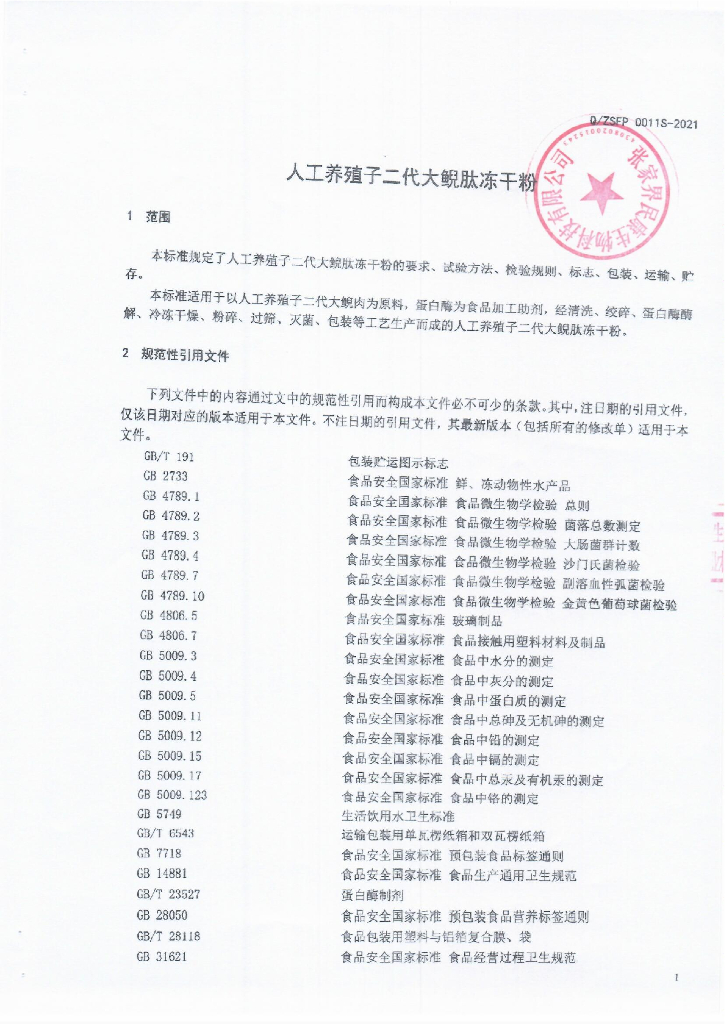Q/ZSFP 0011S-2021 标准预览