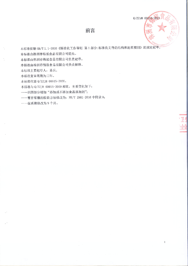 Q/ZZJH 0001S-2021 标准预览