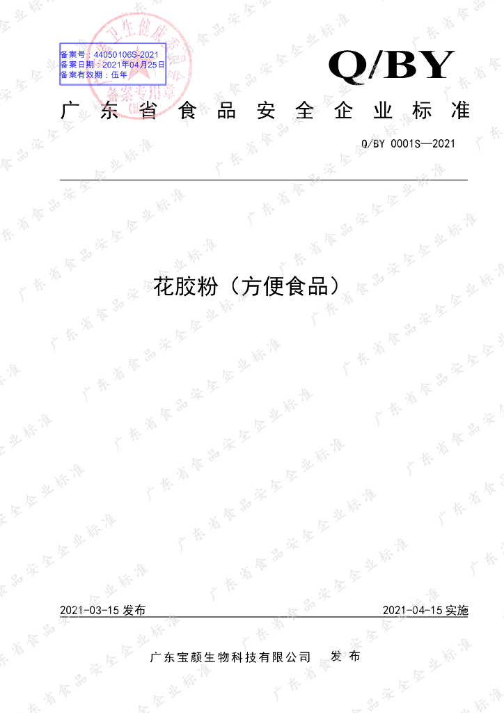 Q/BY 0001S-2021 标准预览