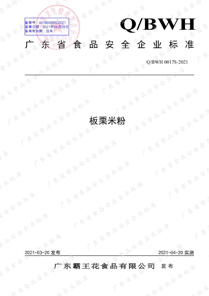 Q/BWH 0017S-2021 标准预览