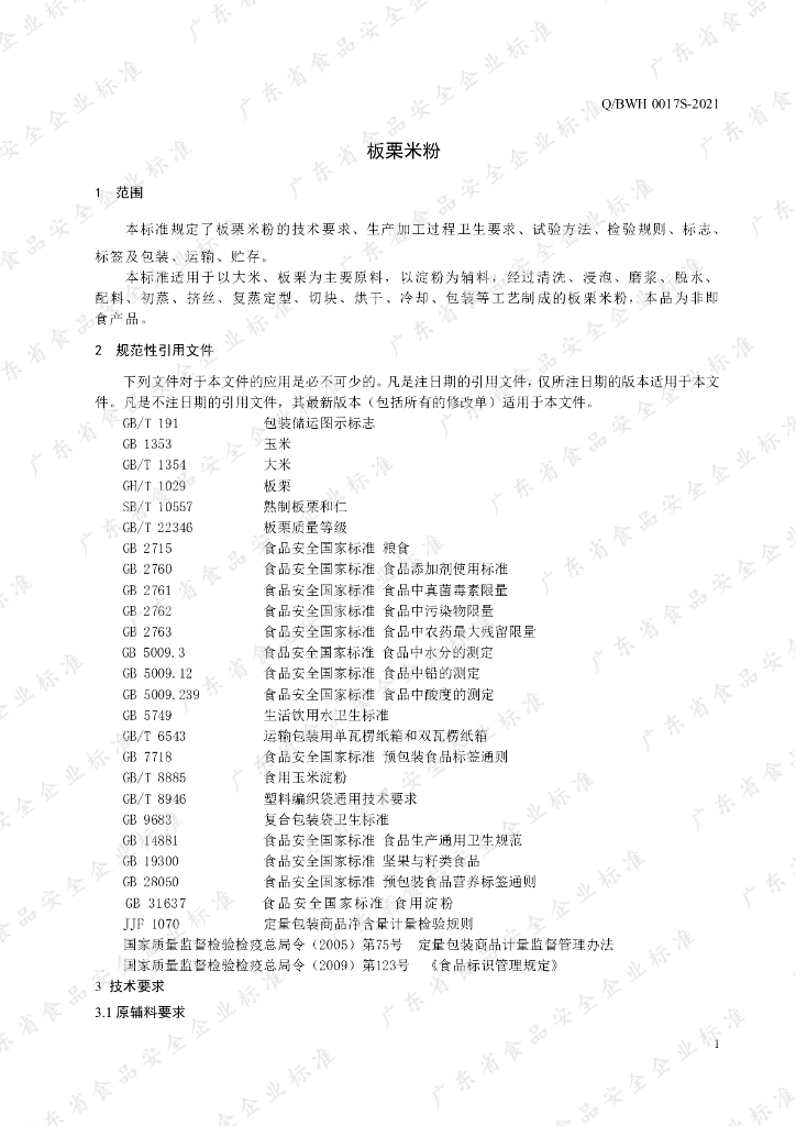 Q/BWH 0017S-2021 标准预览
