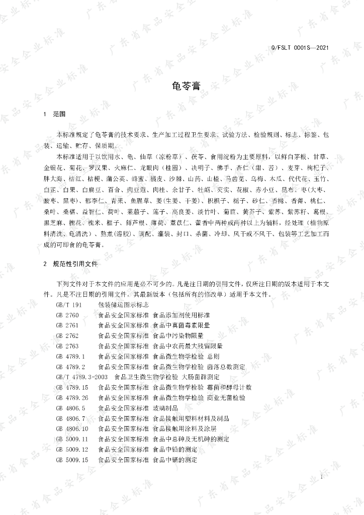 Q/FSLT 0001S-2021 标准预览