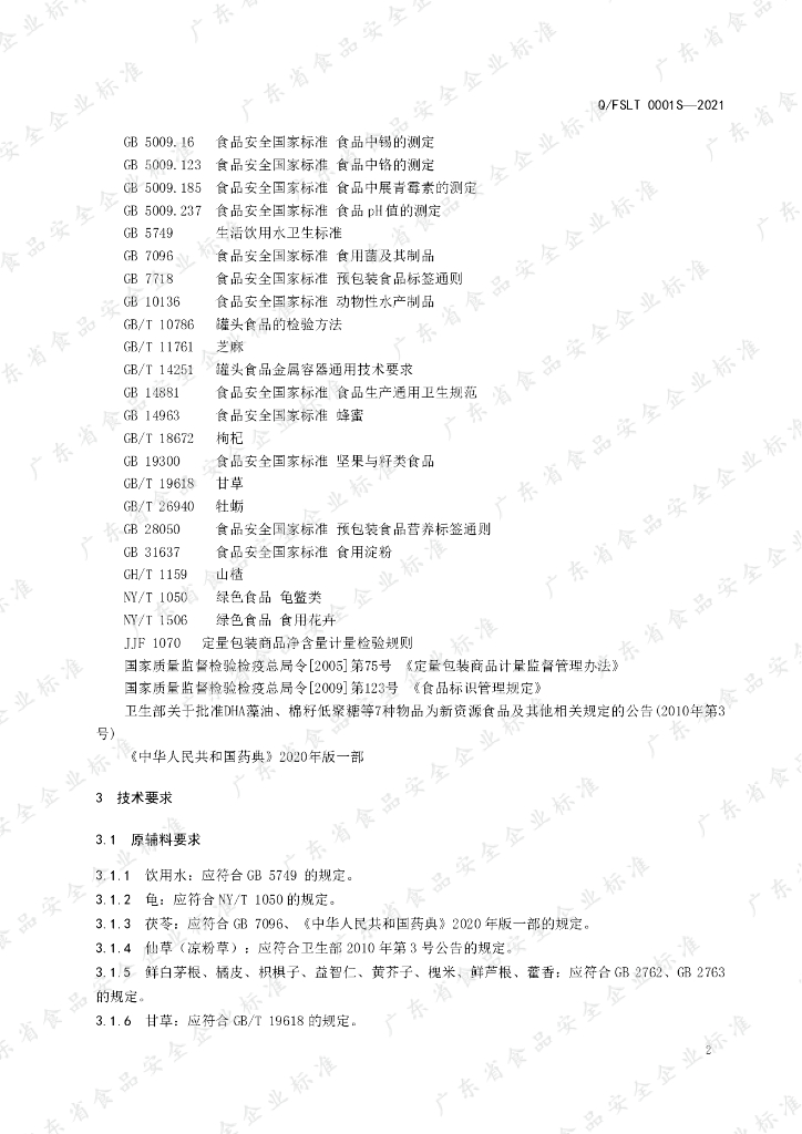 Q/FSLT 0001S-2021 标准预览