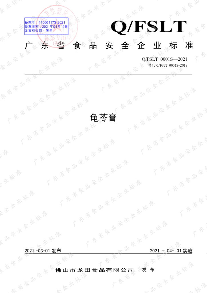 Q/FSLT 0001S-2021 标准预览