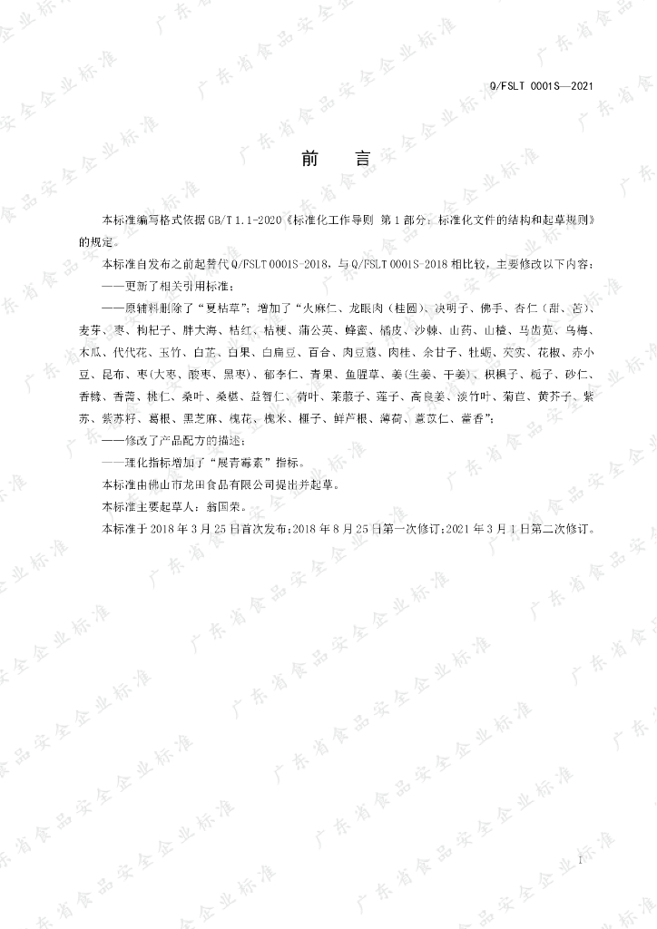 Q/FSLT 0001S-2021 标准预览