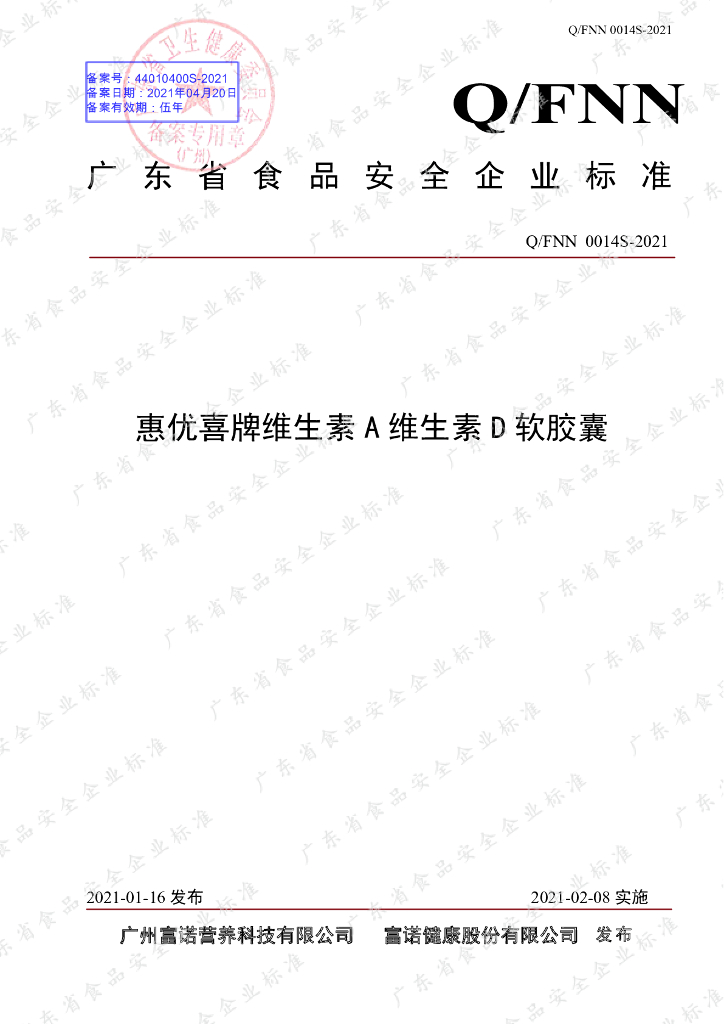 Q/FNN 0014S-2021 标准预览