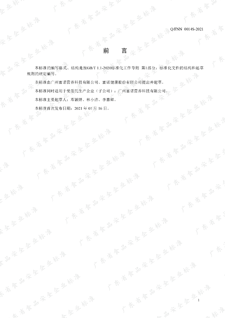 Q/FNN 0014S-2021 标准预览