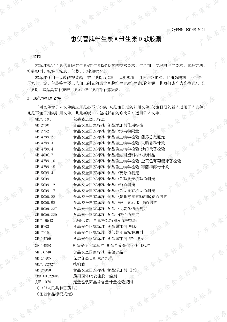 Q/FNN 0014S-2021 标准预览