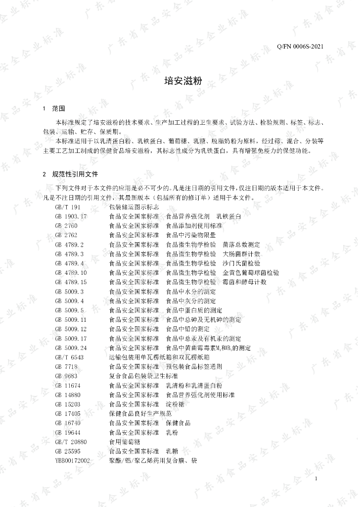 Q/FN 0006S-2021 标准预览