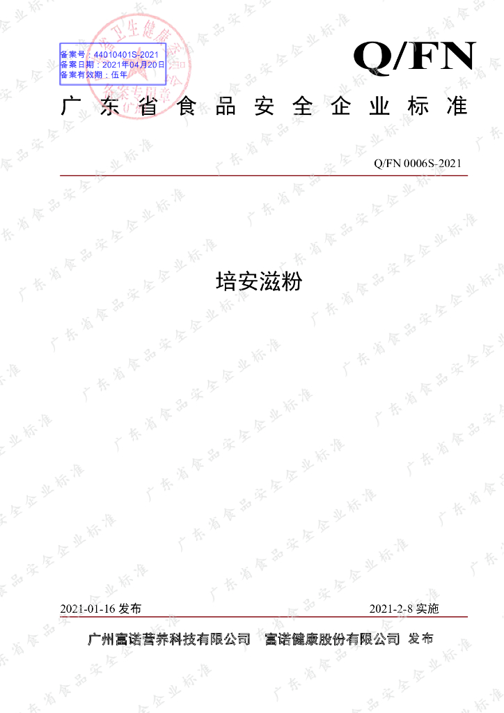 Q/FN 0006S-2021 标准预览