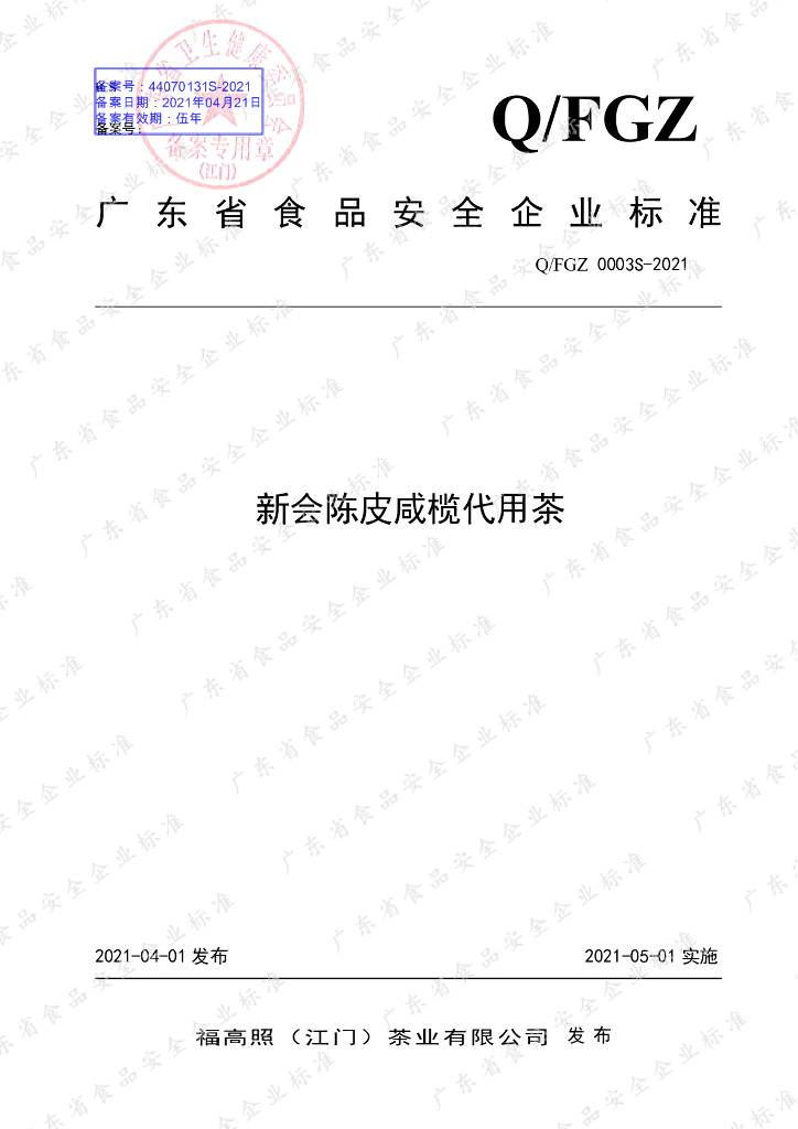 Q/FGZ 0003S-2021 标准预览