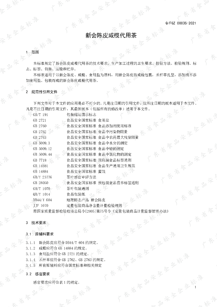 Q/FGZ 0003S-2021 标准预览