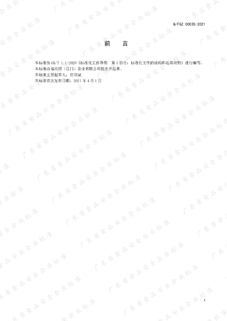 Q/FGZ 0003S-2021 标准预览