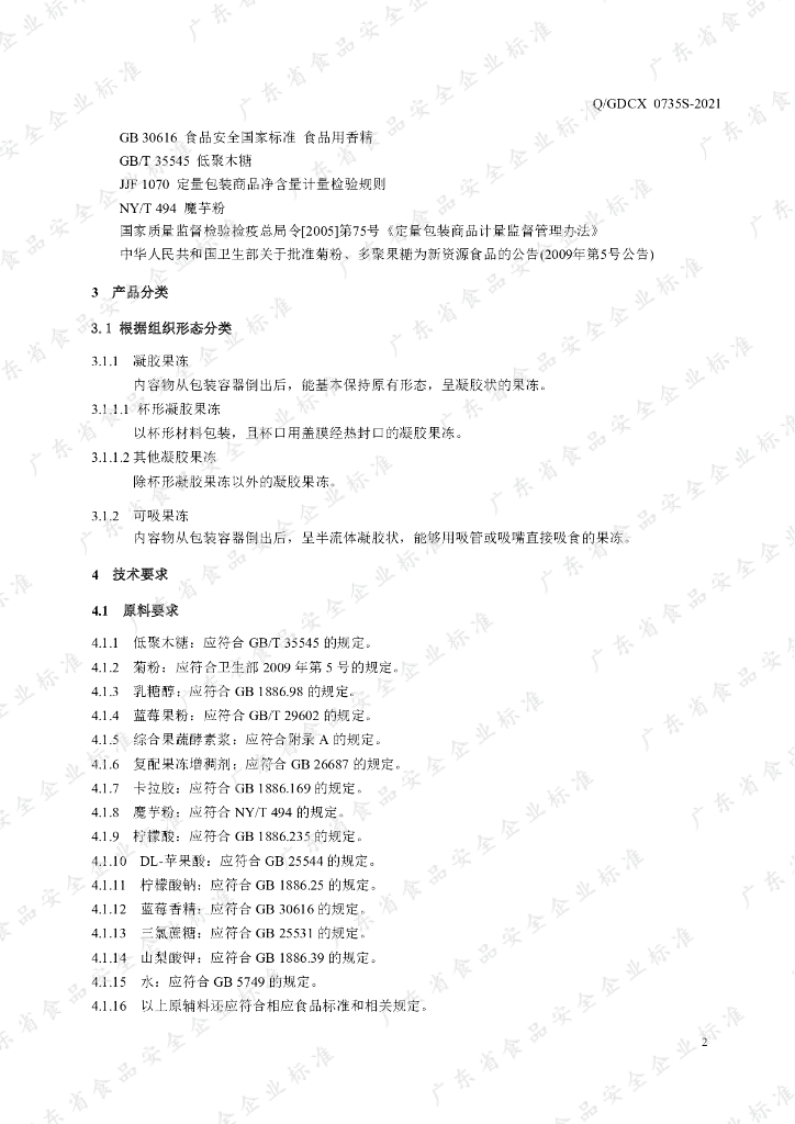 Q/GDCX 0735S-2021 标准预览