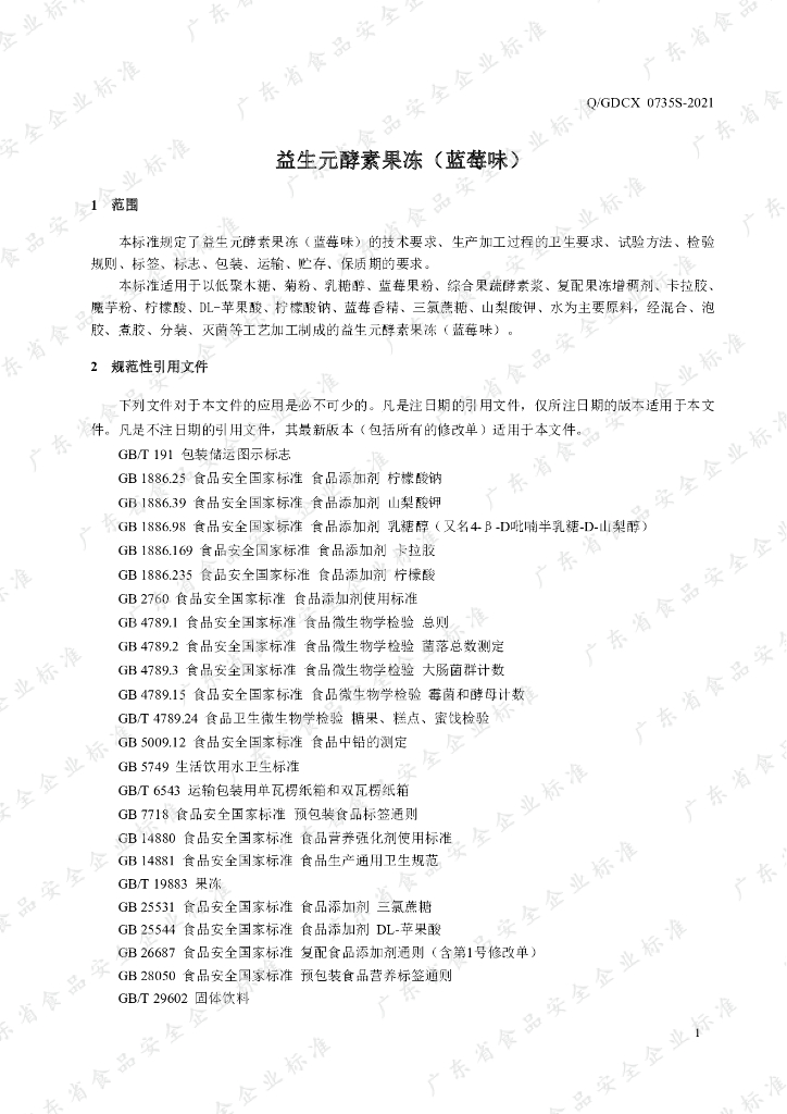 Q/GDCX 0735S-2021 标准预览