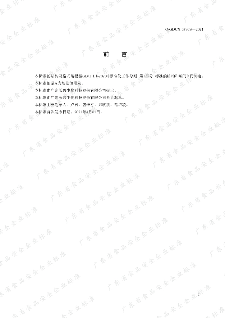 Q/GDCX 0376S-2021 标准预览