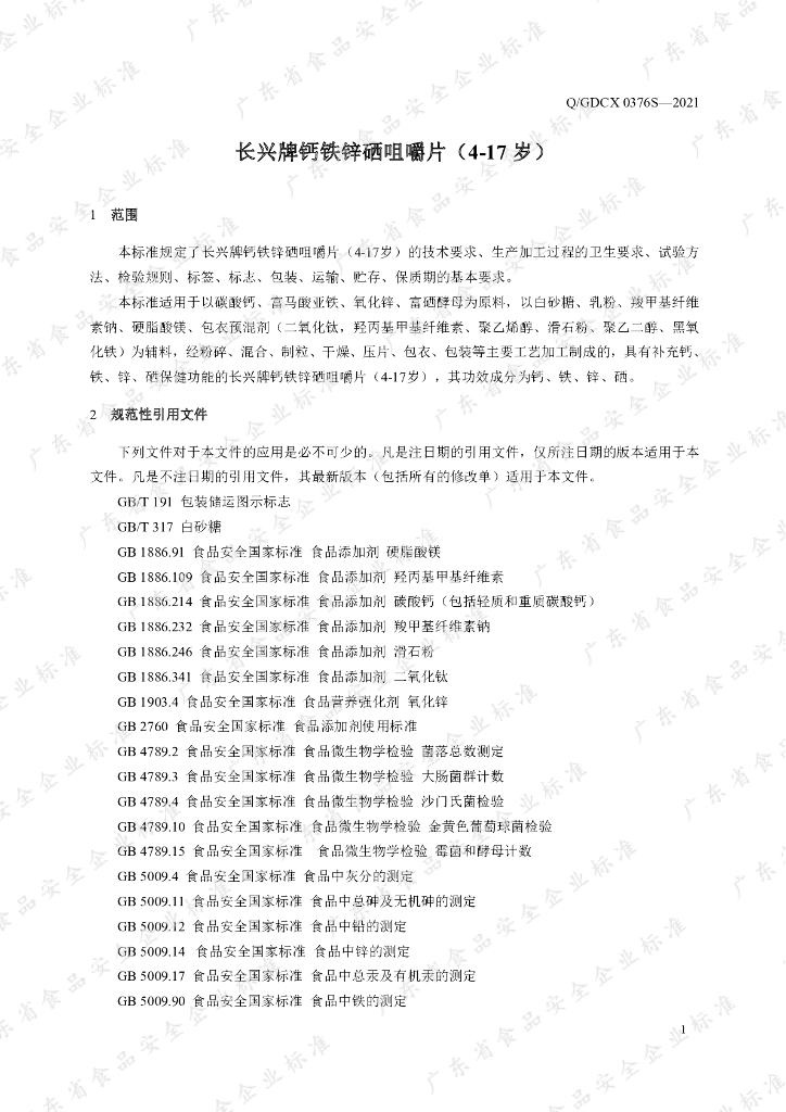Q/GDCX 0376S-2021 标准预览