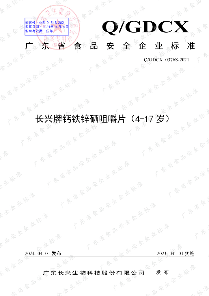 Q/GDCX 0376S-2021 标准预览