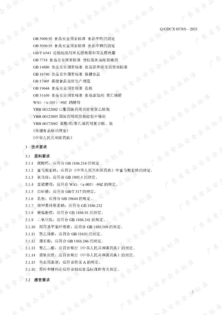 Q/GDCX 0376S-2021 标准预览