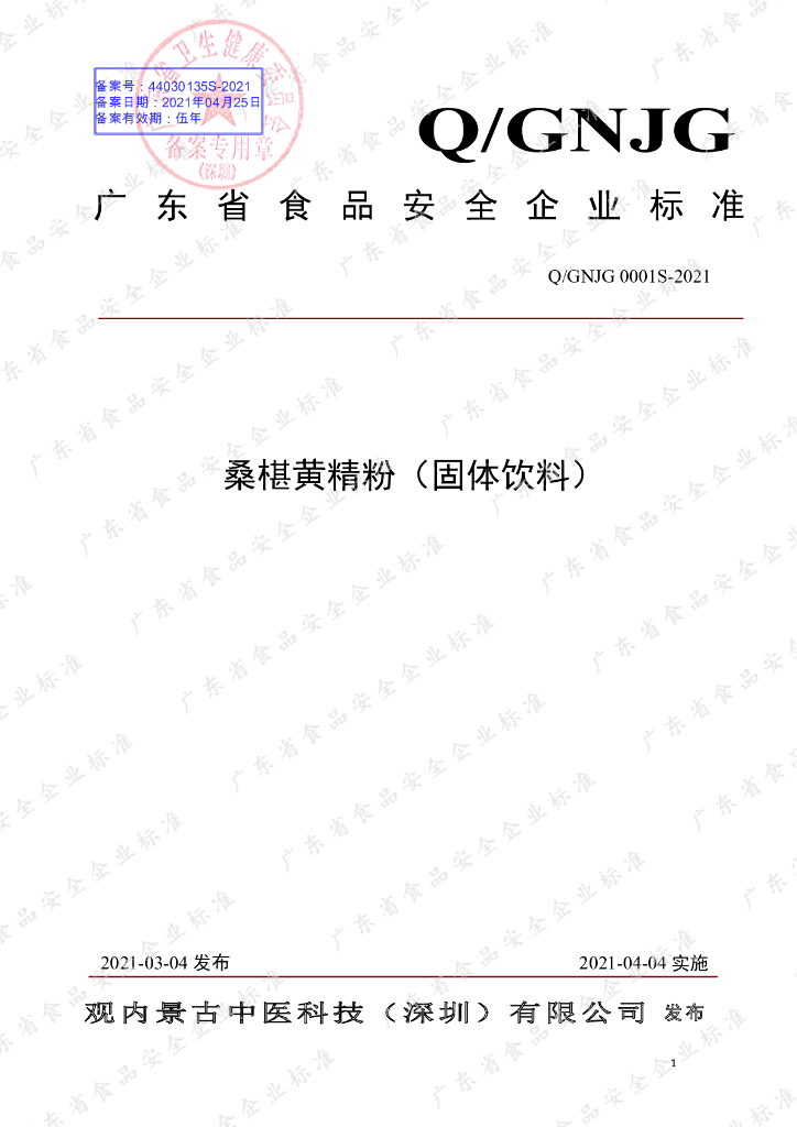 Q/GNJG 0001S-2021 标准预览