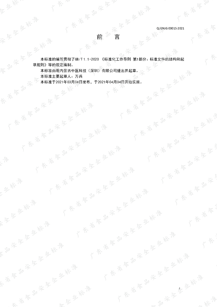 Q/GNJG 0001S-2021 标准预览