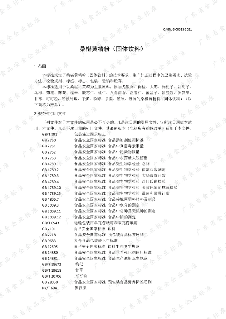 Q/GNJG 0001S-2021 标准预览