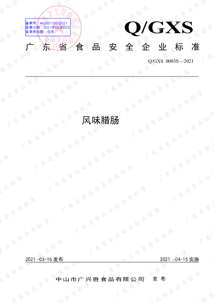 Q/GXS 0003S-2021 标准预览