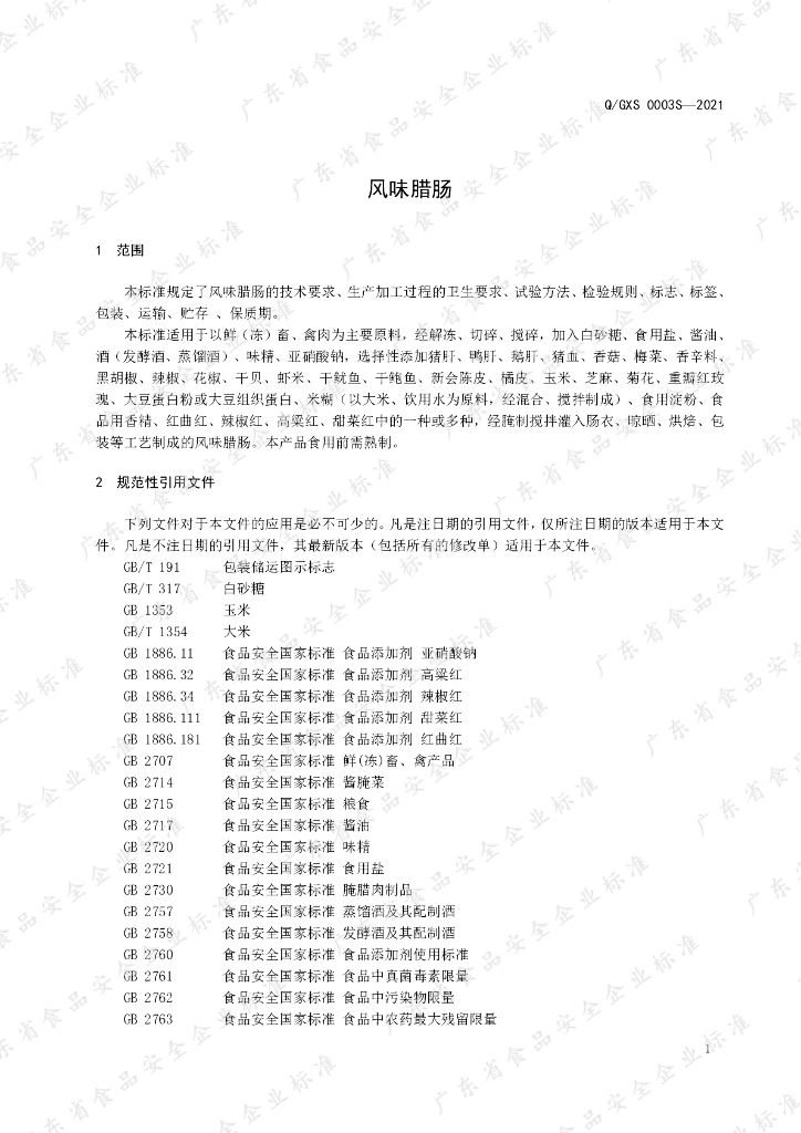 Q/GXS 0003S-2021 标准预览
