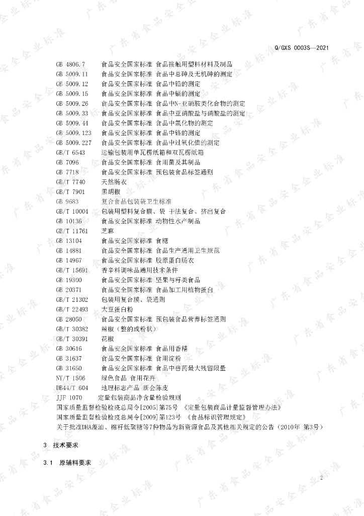 Q/GXS 0003S-2021 标准预览