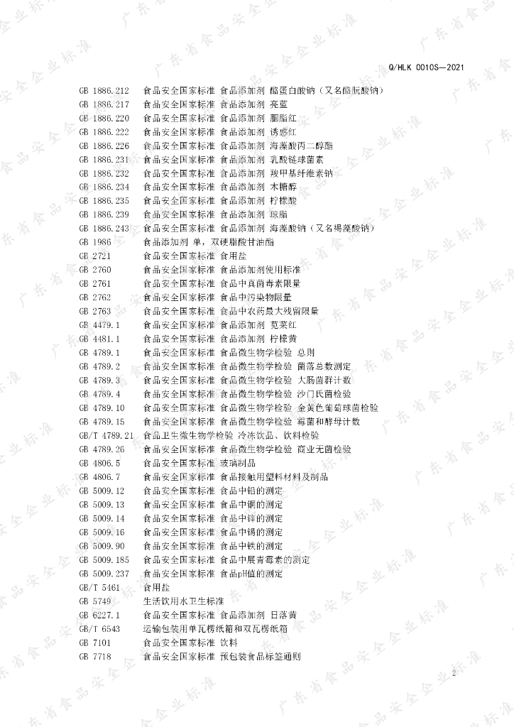 Q/HLK 0010S-2021 标准预览