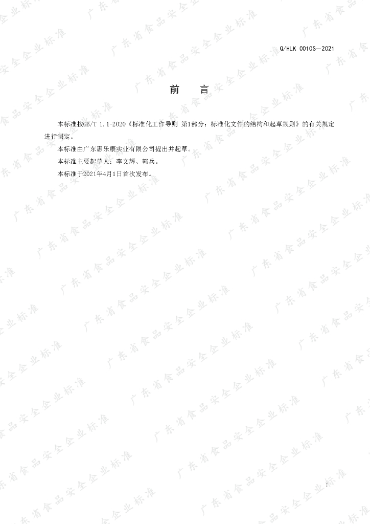 Q/HLK 0010S-2021 标准预览