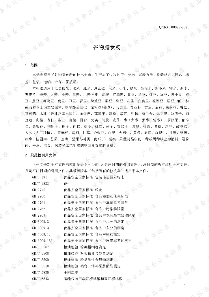 Q/HGT 0002S-2021 标准预览