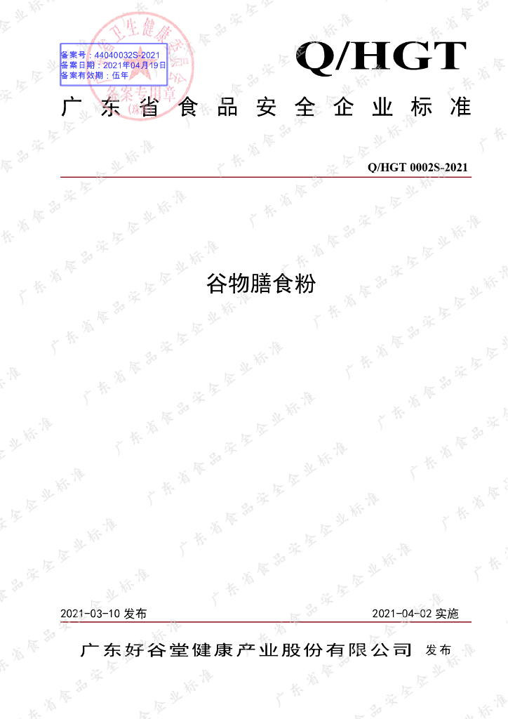 Q/HGT 0002S-2021 标准预览