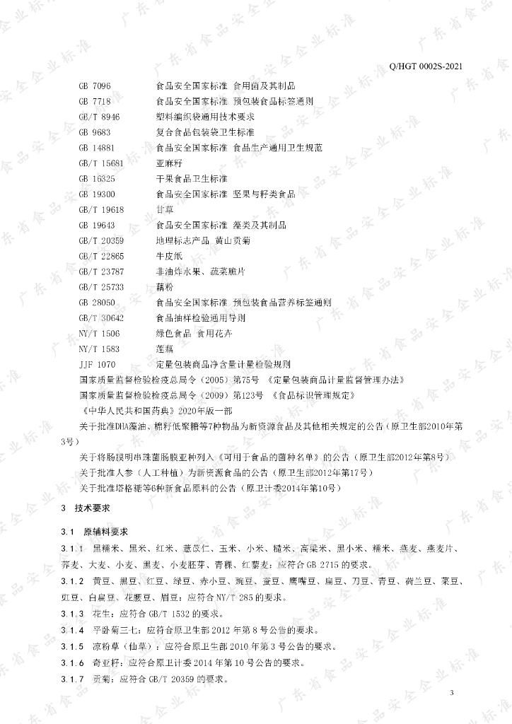 Q/HGT 0002S-2021 标准预览