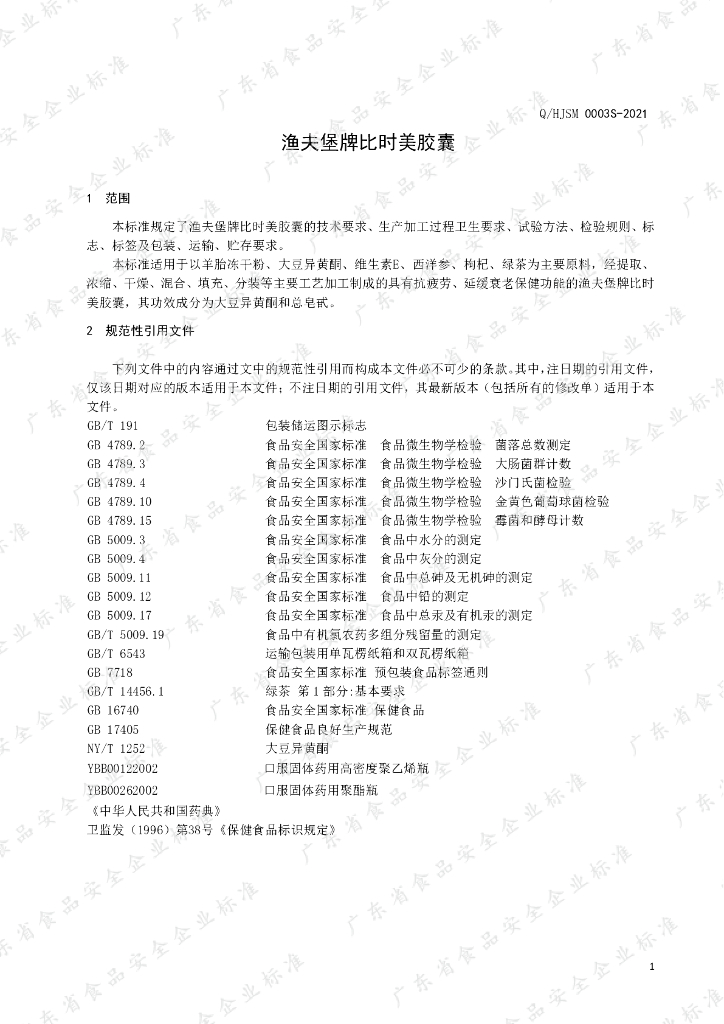 Q/HJSM 0003S-2021 标准预览
