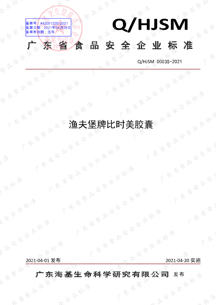 Q/HJSM 0003S-2021 标准预览