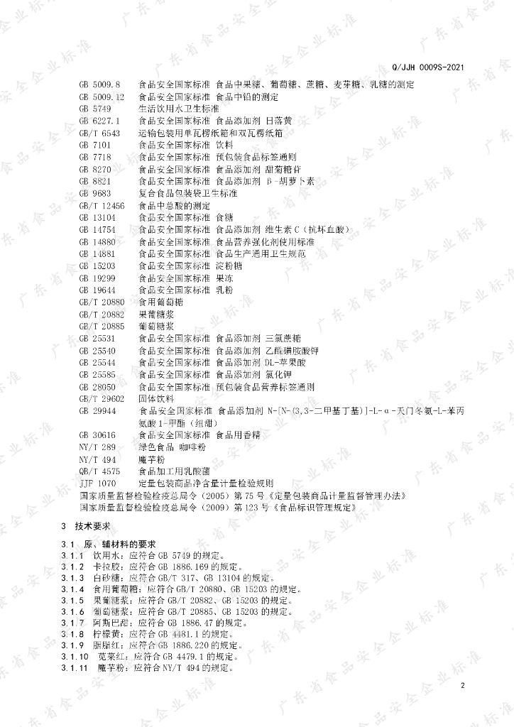 Q/JJH 0009S-2021 标准预览