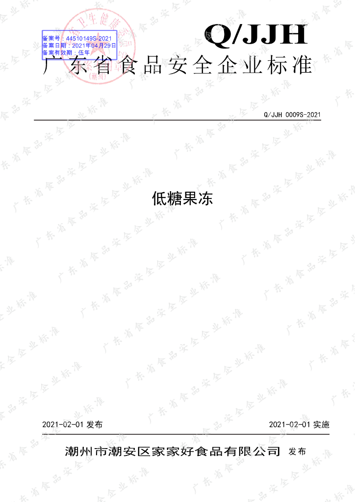 Q/JJH 0009S-2021 标准预览