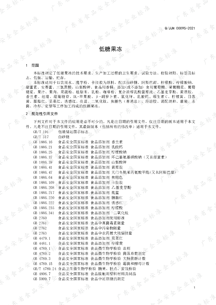 Q/JJH 0009S-2021 标准预览
