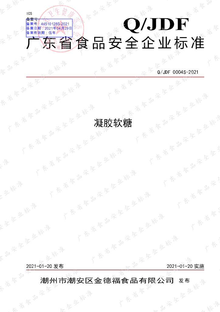 Q/JDF 0004S-2021 标准预览