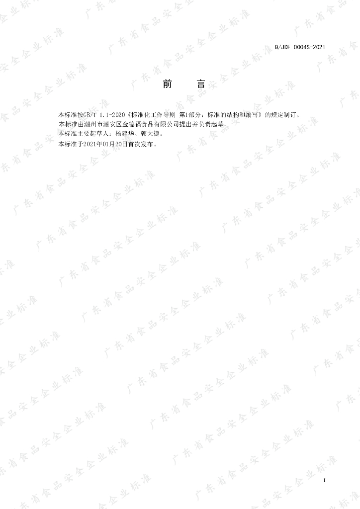 Q/JDF 0004S-2021 标准预览