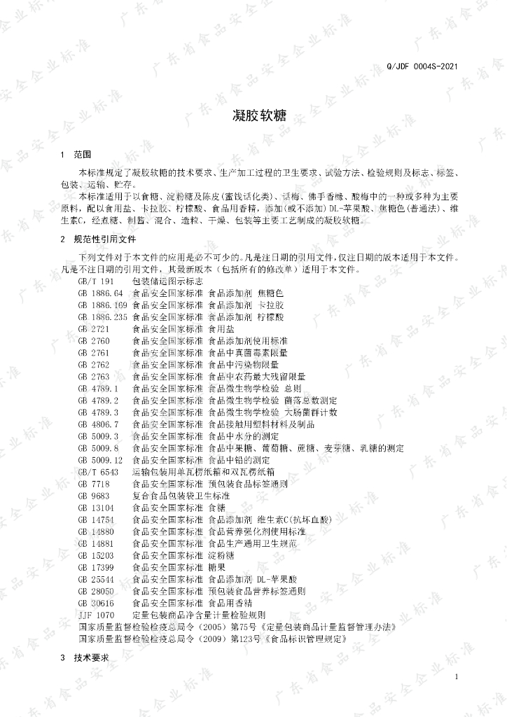 Q/JDF 0004S-2021 标准预览