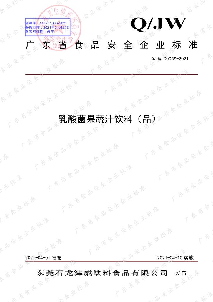 Q/JW 0005S-2021 标准预览