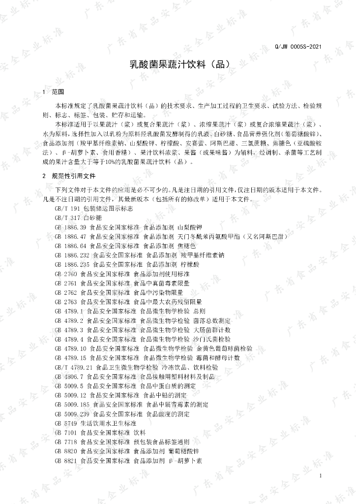 Q/JW 0005S-2021 标准预览